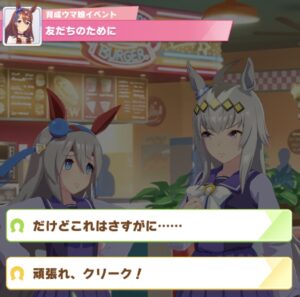 ウマ娘 スーパークリーク 会話イベント選択肢詳細と育成方法 えすてろゲーム研究所